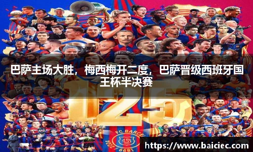 巴萨主场大胜，梅西梅开二度，巴萨晋级西班牙国王杯半决赛