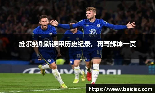 维尔纳刷新德甲历史纪录，再写辉煌一页