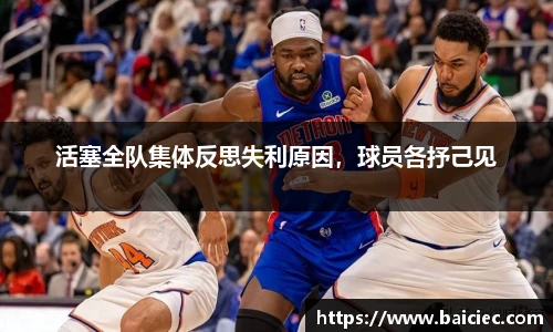 活塞全队集体反思失利原因，球员各抒己见