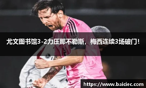 尤文图书馆3-2力压那不勒斯，梅西连续3场破门！