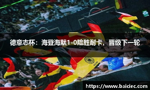 德意志杯：海登海默1-0险胜耐卡，晋级下一轮