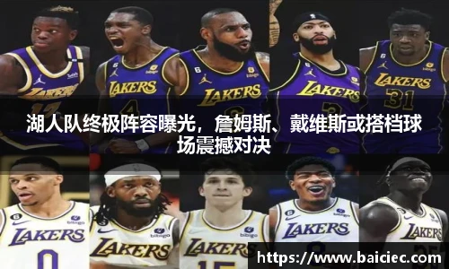 湖人队终极阵容曝光，詹姆斯、戴维斯或搭档球场震撼对决