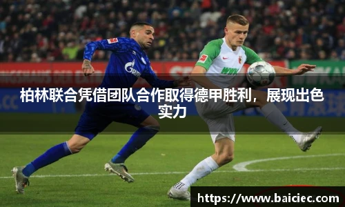 柏林联合凭借团队合作取得德甲胜利，展现出色实力