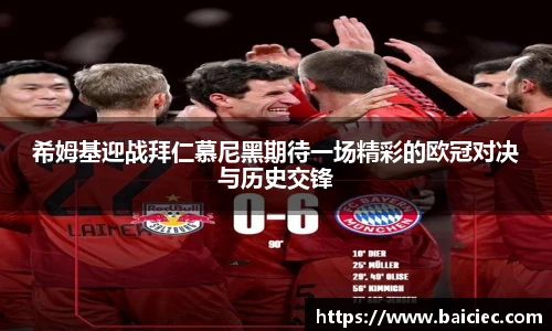 希姆基迎战拜仁慕尼黑期待一场精彩的欧冠对决与历史交锋