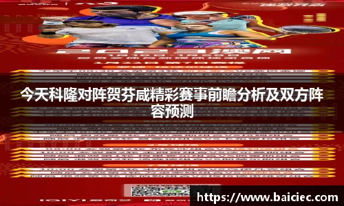 今天科隆对阵贺芬咸精彩赛事前瞻分析及双方阵容预测