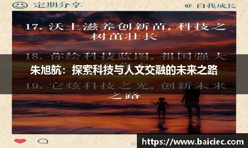 朱旭航：探索科技与人文交融的未来之路