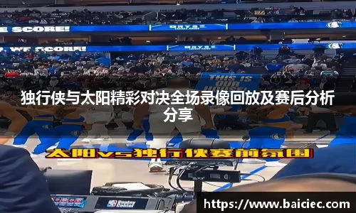 独行侠与太阳精彩对决全场录像回放及赛后分析分享