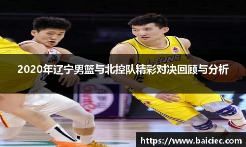 2020年辽宁男篮与北控队精彩对决回顾与分析