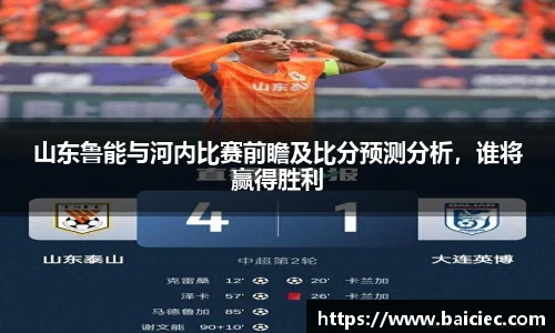 山东鲁能与河内比赛前瞻及比分预测分析，谁将赢得胜利