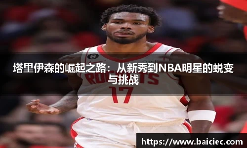 塔里伊森的崛起之路：从新秀到NBA明星的蜕变与挑战