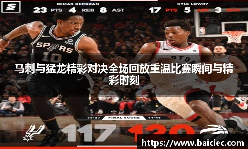 马刺与猛龙精彩对决全场回放重温比赛瞬间与精彩时刻
