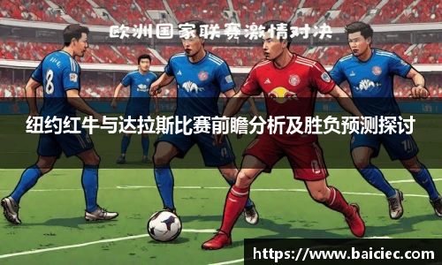 纽约红牛与达拉斯比赛前瞻分析及胜负预测探讨
