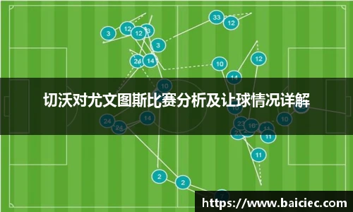 切沃对尤文图斯比赛分析及让球情况详解