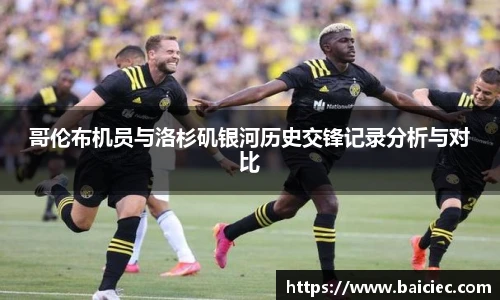 哥伦布机员与洛杉矶银河历史交锋记录分析与对比