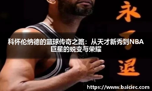 科怀伦纳德的篮球传奇之路：从天才新秀到NBA巨星的蜕变与荣耀