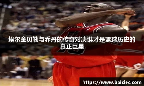 埃尔金贝勒与乔丹的传奇对决谁才是篮球历史的真正巨星
