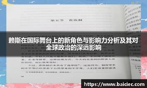 赖斯在国际舞台上的新角色与影响力分析及其对全球政治的深远影响