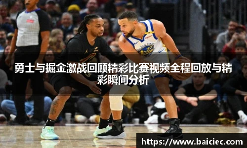 勇士与掘金激战回顾精彩比赛视频全程回放与精彩瞬间分析