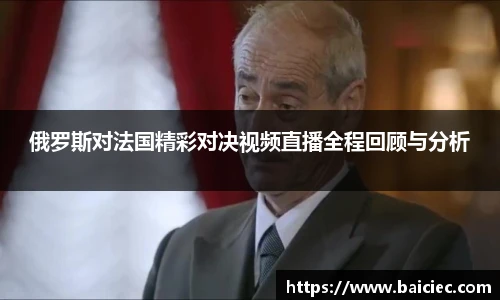 俄罗斯对法国精彩对决视频直播全程回顾与分析