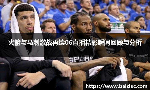 火箭与马刺激战再续06直播精彩瞬间回顾与分析