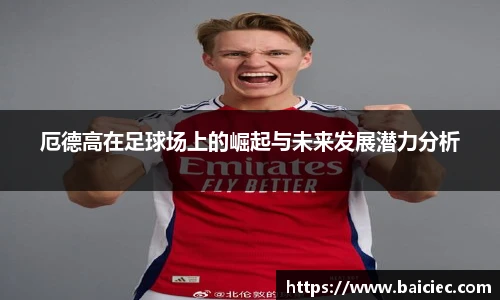 厄德高在足球场上的崛起与未来发展潜力分析