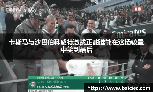 卡斯马与沙巴伯科威特激战正酣谁能在这场较量中笑到最后