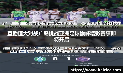 直播恒大对战广岛挑战亚洲足球巅峰精彩赛事即将开启