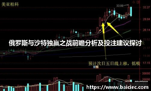 俄罗斯与沙特独赢之战前瞻分析及投注建议探讨