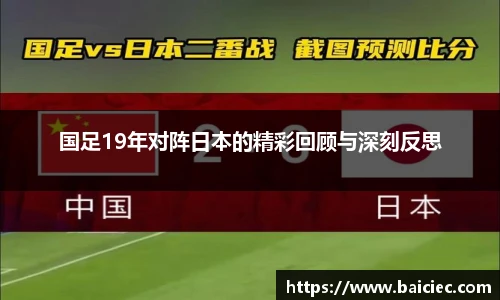 国足19年对阵日本的精彩回顾与深刻反思