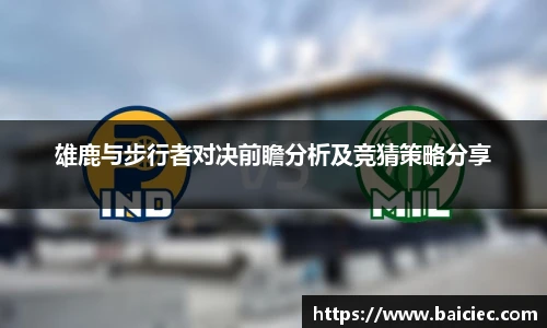 雄鹿与步行者对决前瞻分析及竞猜策略分享