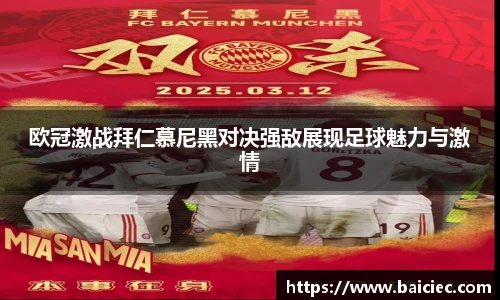 欧冠激战拜仁慕尼黑对决强敌展现足球魅力与激情