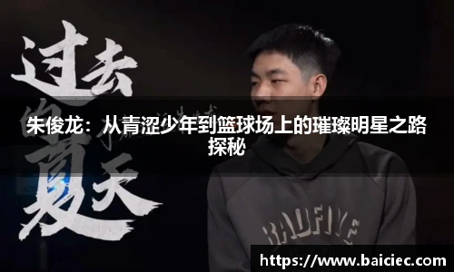 朱俊龙：从青涩少年到篮球场上的璀璨明星之路探秘