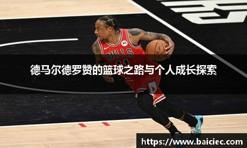 德马尔德罗赞的篮球之路与个人成长探索