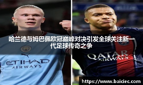 哈兰德与姆巴佩欧冠巅峰对决引发全球关注新一代足球传奇之争