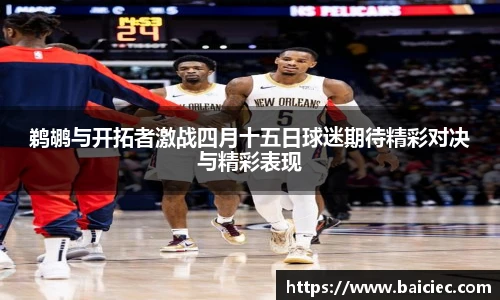 鹈鹕与开拓者激战四月十五日球迷期待精彩对决与精彩表现