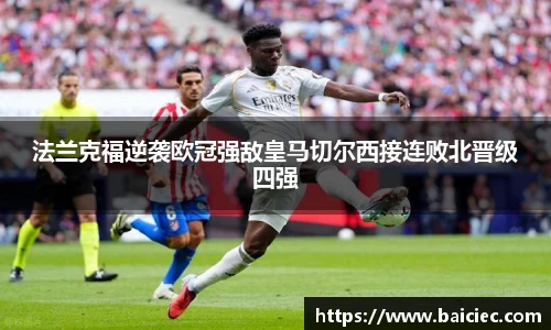 法兰克福逆袭欧冠强敌皇马切尔西接连败北晋级四强