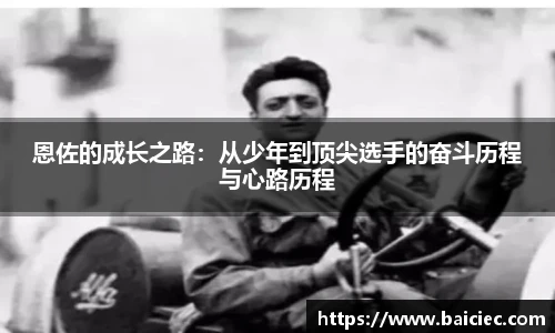 恩佐的成长之路：从少年到顶尖选手的奋斗历程与心路历程