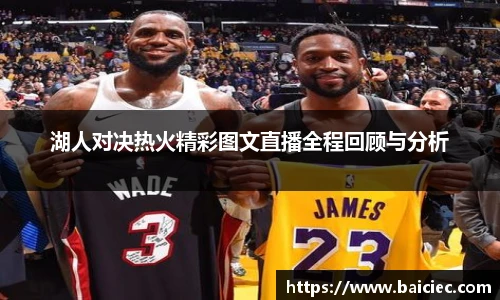 湖人对决热火精彩图文直播全程回顾与分析