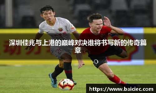 深圳佳兆与上港的巅峰对决谁将书写新的传奇篇章