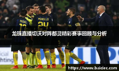 龙珠直播切沃对阵都灵精彩赛事回顾与分析