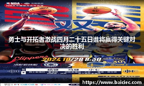 勇士与开拓者激战四月二十五日谁将赢得关键对决的胜利
