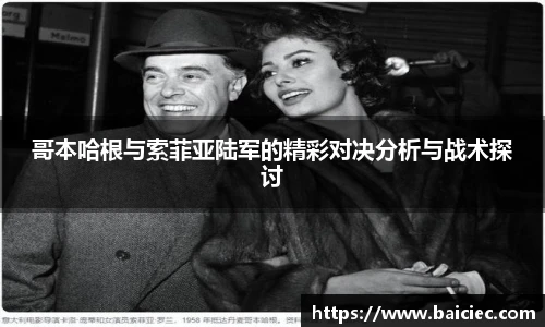 哥本哈根与索菲亚陆军的精彩对决分析与战术探讨